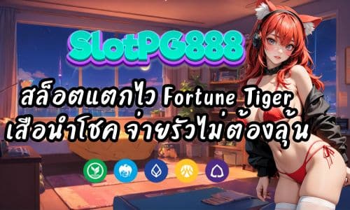 PG88 สล็อตแตกไว Fortune Tiger เสือนำโชค จ่ายรัวไม่ต้องลุ้นนาน