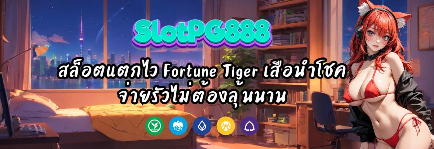 PG88 สล็อตแตกไว Fortune Tiger เสือนำโชค จ่ายรัวไม่ต้องลุ้นนาน