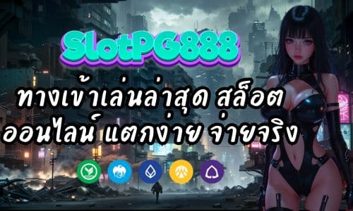 Slotpg888 Asia ทางเข้าเล่นล่าสุด สล็อตออนไลน์ แตกง่าย จ่ายจริง