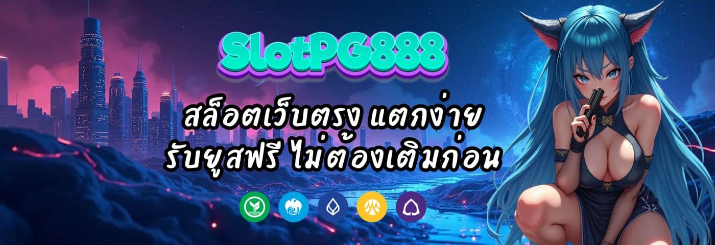 slotpg89 สล็อตเว็บตรง แตกง่าย รับยูสฟรี ไม่ต้องเติมก่อน
