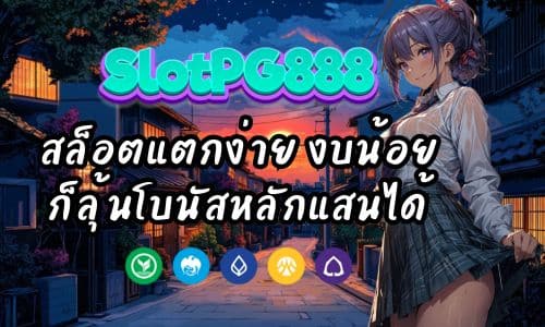สล็อตพีจี 88 แตกง่าย งบน้อยก็ลุ้นโบนัสหลักแสนได้
