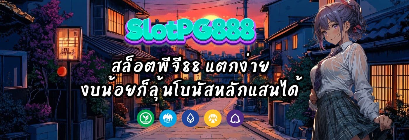 สล็อตพีจี 88 แตกง่าย งบน้อยก็ลุ้นโบนัสหลักแสนได้