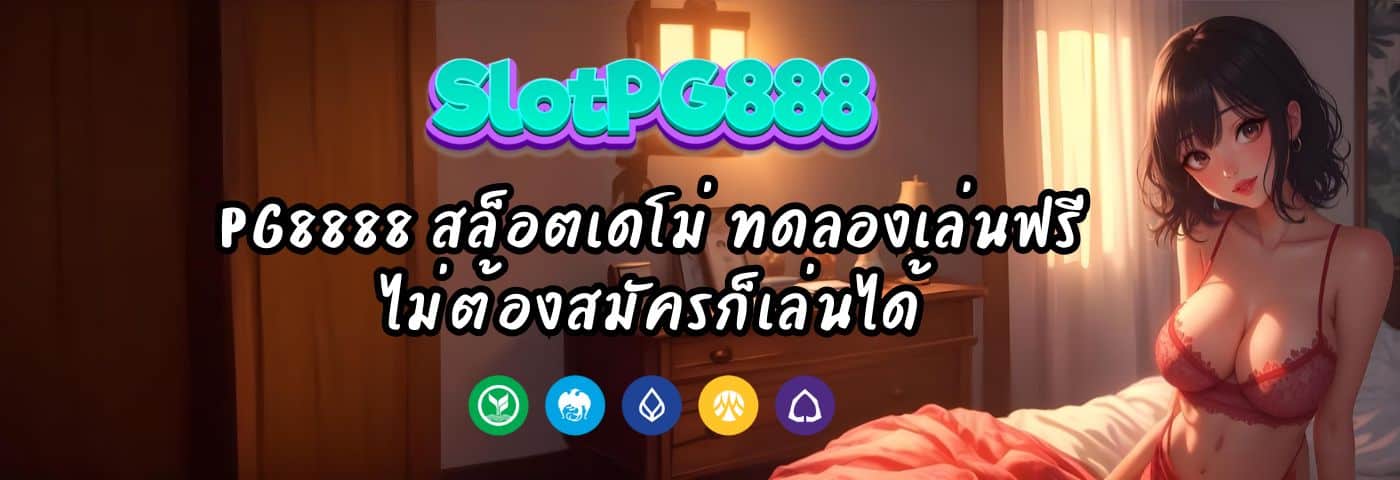 PG8888 สล็อตเดโม่ ทดลองเล่นฟรี ไม่ต้องสมัครก็เล่นได้