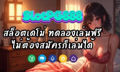 PG8888 สล็อตเดโม่ ทดลองเล่นฟรี ไม่ต้องสมัครก็เล่นได้