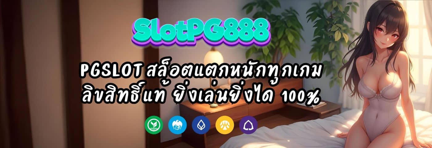 PGSLOT สล็อตแตกหนักทุกเกม ลิขสิทธิ์แท้ ยิ่งเล่นยิ่งได้ 100%