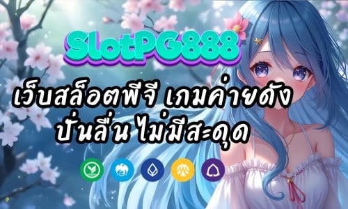 PGSLOT89 เว็บสล็อตพีจี เกมค่ายดัง ปั่นลื่น ไม่มีสะดุด