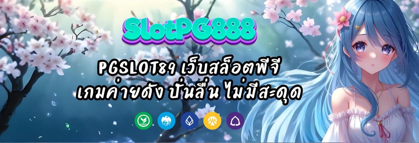 PGSLOT89 เว็บสล็อตพีจี เกมค่ายดัง ปั่นลื่น ไม่มีสะดุด