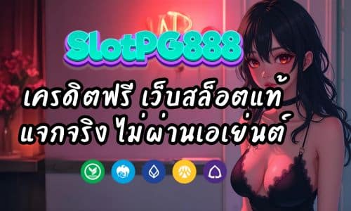 slot888เครดิตฟรี เว็บสล็อตแท้ แจกจริง ไม่ผ่านเอเย่นต์ 100%