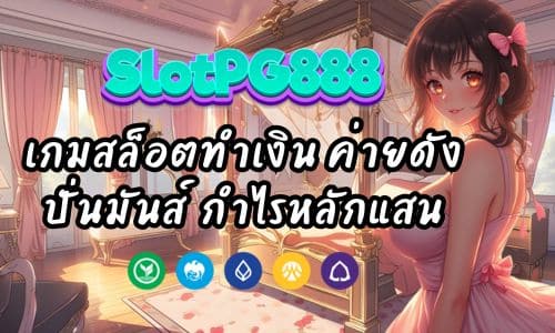 slotpg 89 เกมสล็อตทำเงิน ค่ายดัง ปั่นมันส์ กำไรหลักแสน