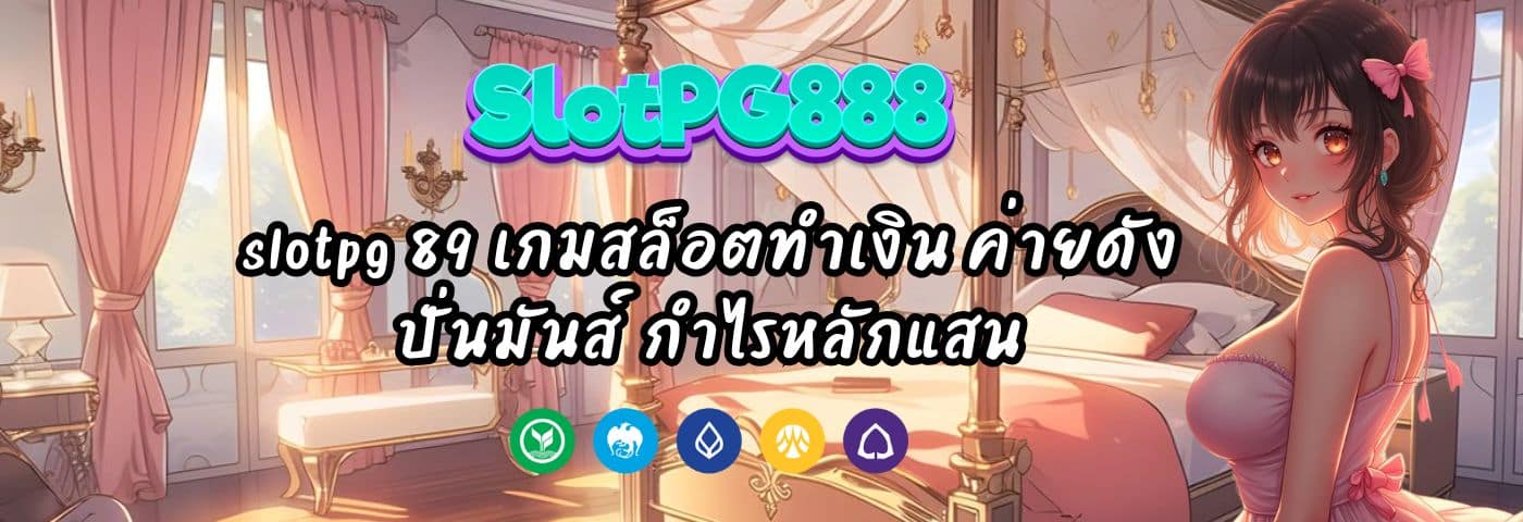 slotpg 89 เกมสล็อตทำเงิน ค่ายดัง ปั่นมันส์ กำไรหลักแสน