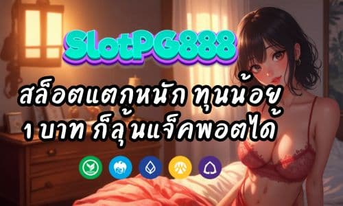 slot888bet สล็อตแตกหนัก ทุนน้อย 1 บาท ก็ลุ้นแจ็คพอตได้