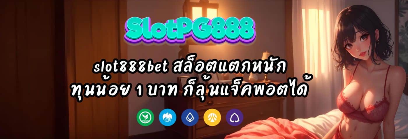 slot888bet สล็อตแตกหนัก ทุนน้อย 1 บาท ก็ลุ้นแจ็คพอตได้