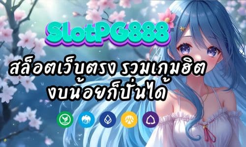 slot888vip สล็อตเว็บตรง รวมเกมฮิต งบน้อยก็ปั่นได้