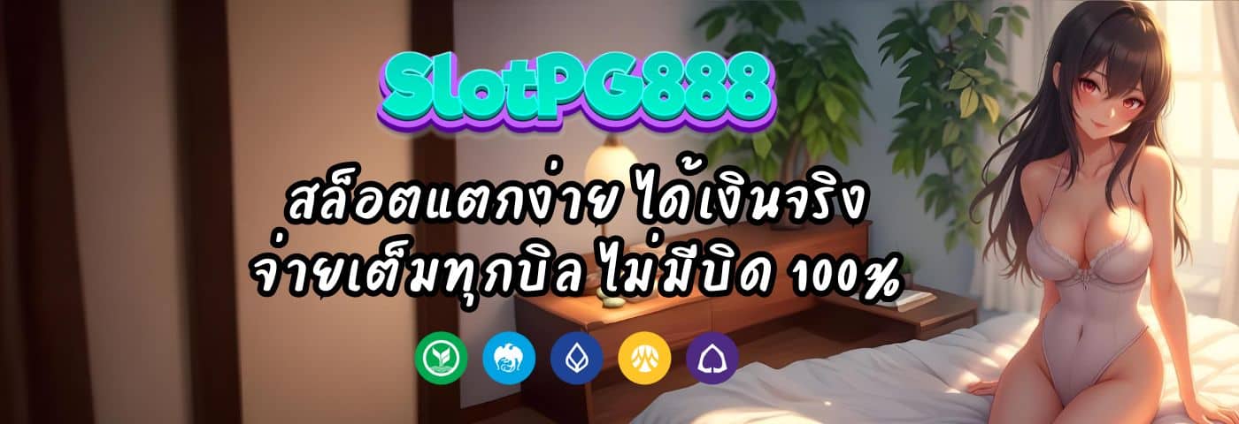 สล็อตแตกง่าย ได้เงินจริง จ่ายเต็มทุกบิล ไม่มีบิด 100%